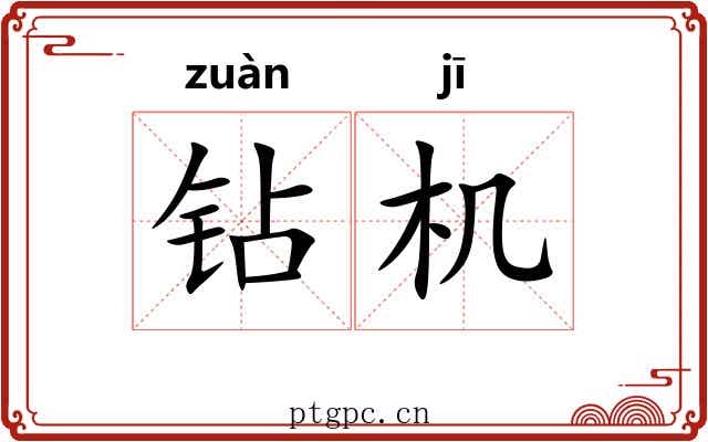 钻机