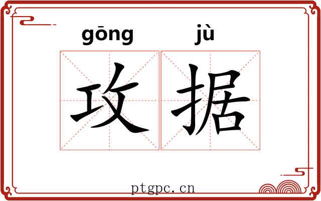 攻据