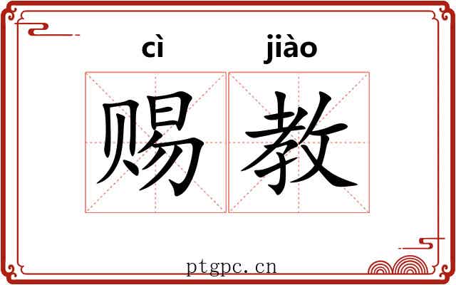 赐教 赐教