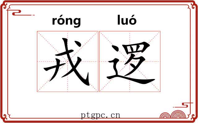 戎逻