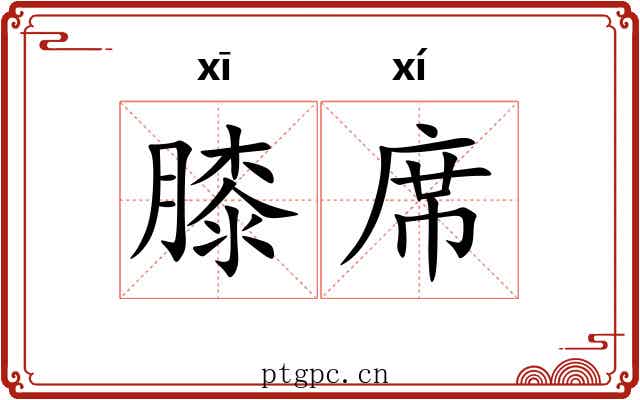 膝席 膝席
