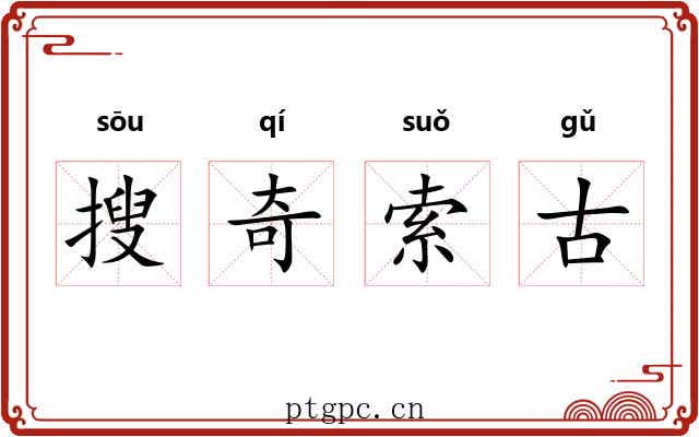 搜奇索古 搜奇索古