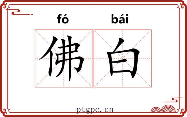 佛白 佛白