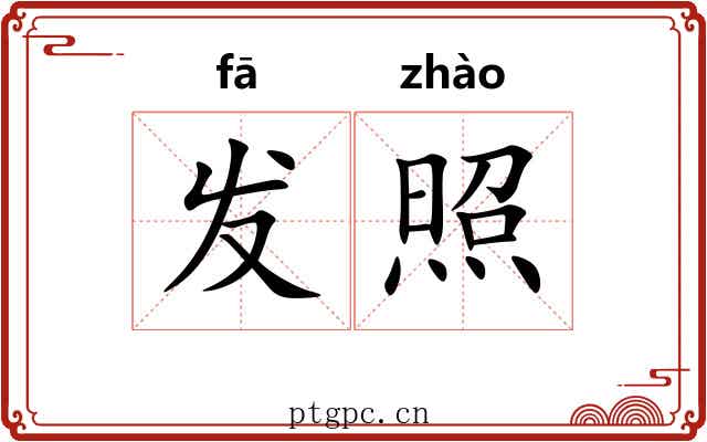 发照