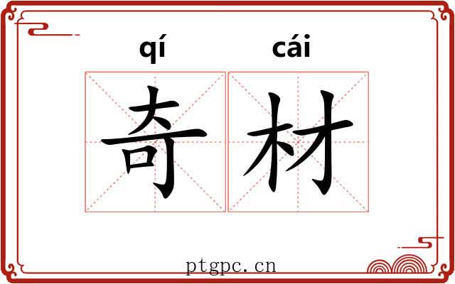 奇材