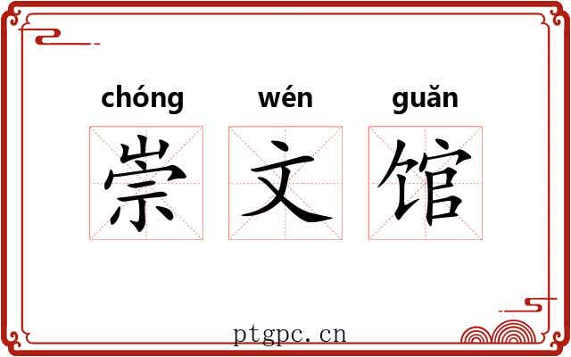 崇文馆 崇文馆