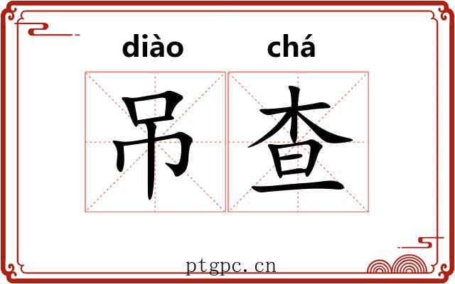 吊查