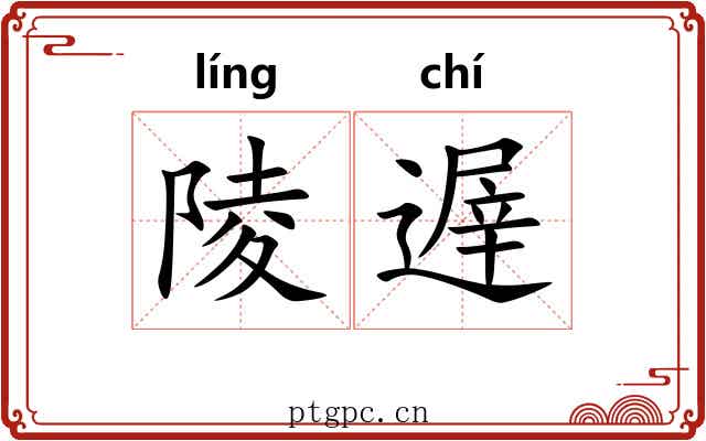 陵遟