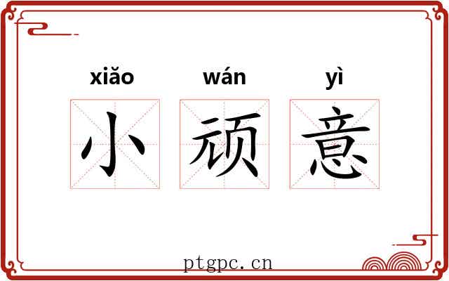 小顽意 小顽意
