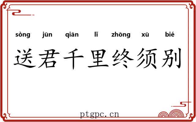 送君千里终须别