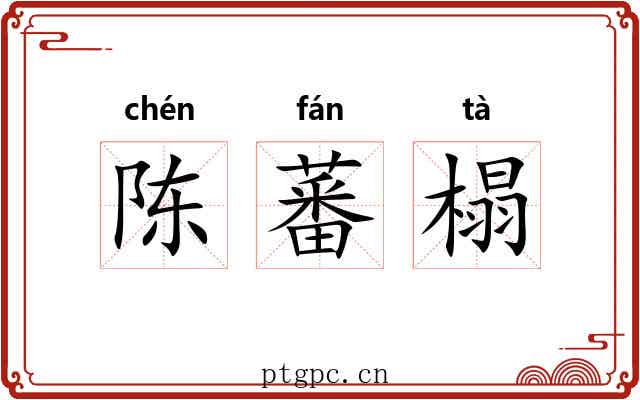 陈蕃榻