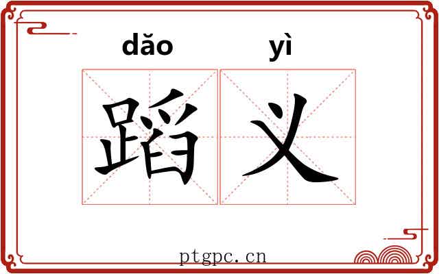 蹈义