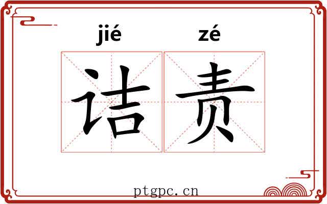 诘责 诘责