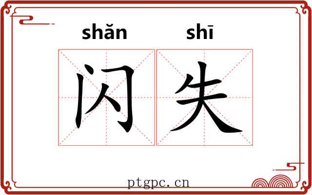 闪失