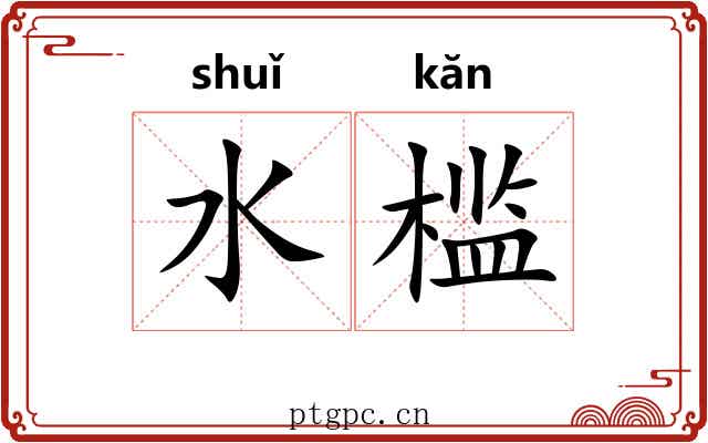 水槛