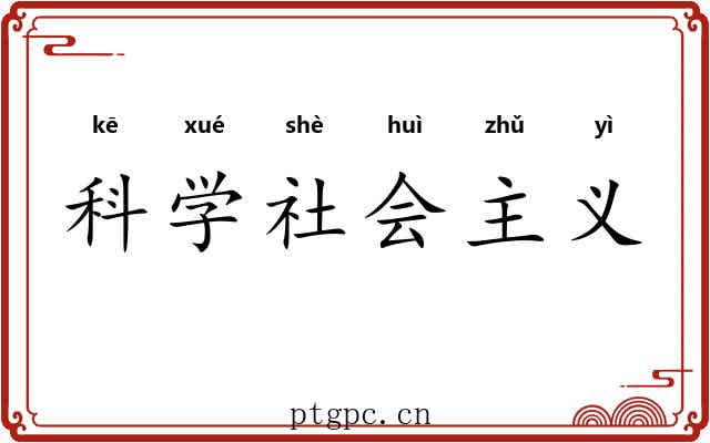 科学社会主义