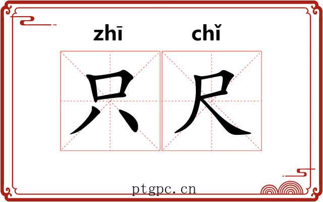 只尺