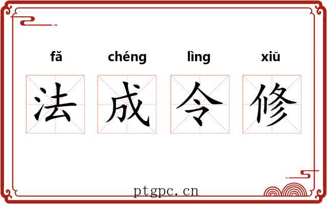 法成令修 法成令修