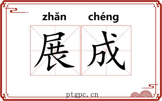 展成 展成