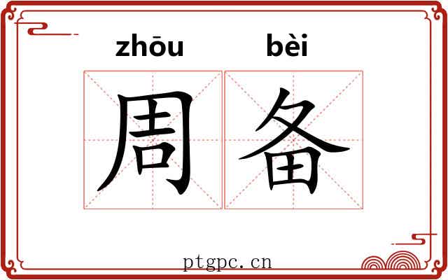 周备 周备