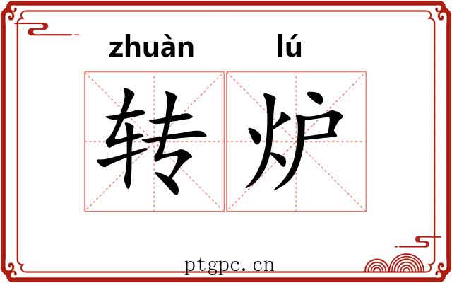 转炉 转炉