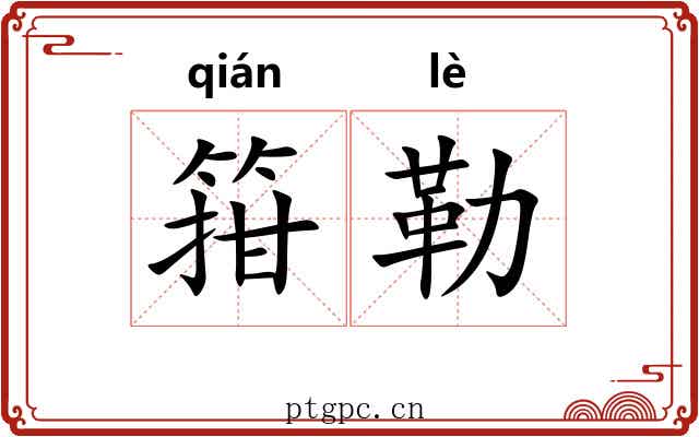 箝勒