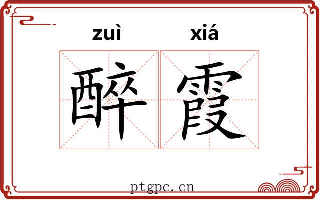 醉霞