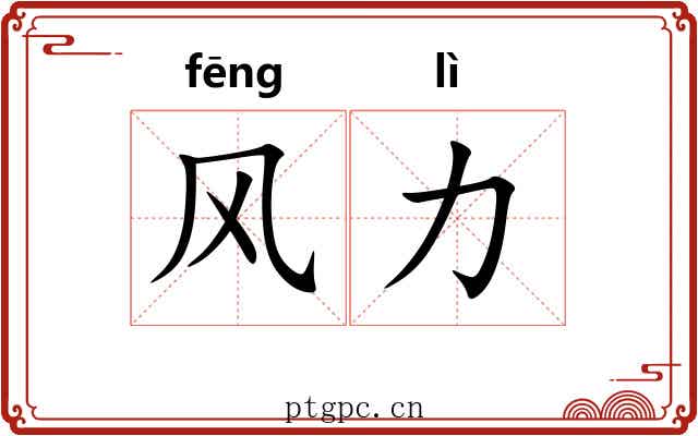 风力
