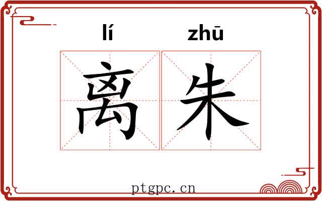 离朱