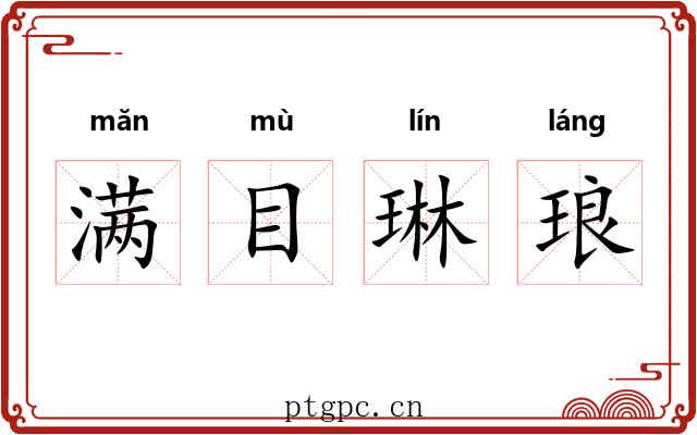 满目琳琅