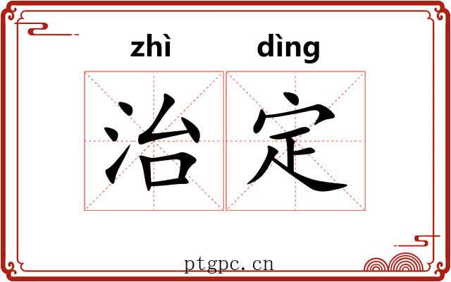 治定