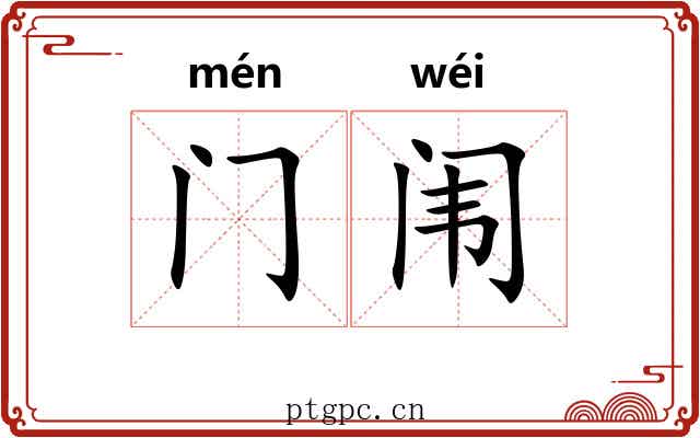 门闱