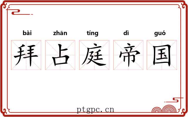 拜占庭帝国