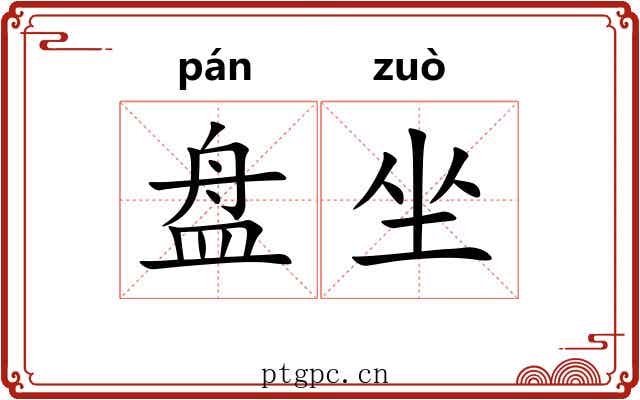 盘坐