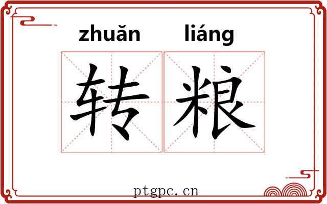 转粮
