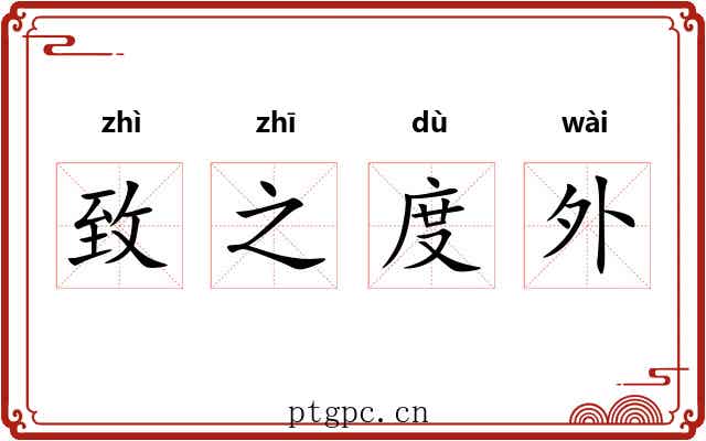 致之度外