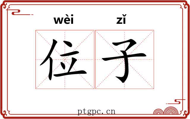 位子