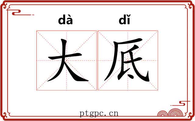 大厎 大厎