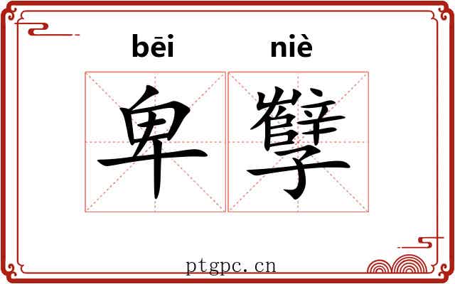 卑孼