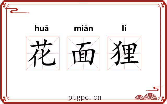 花面狸