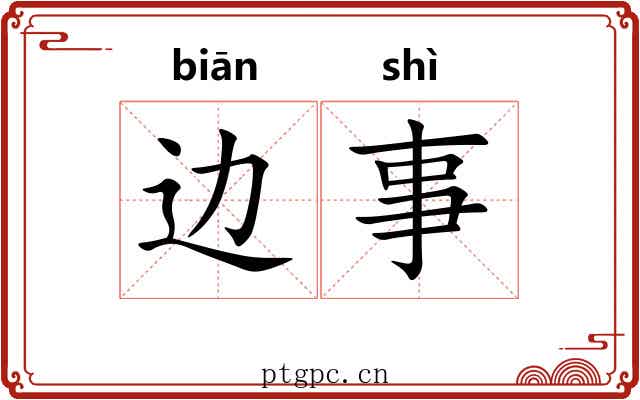 边事