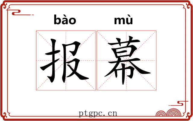 报幕