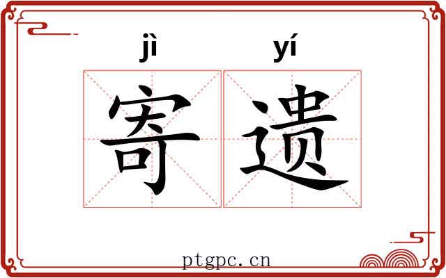 寄遗 寄遗