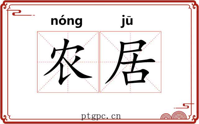 农居