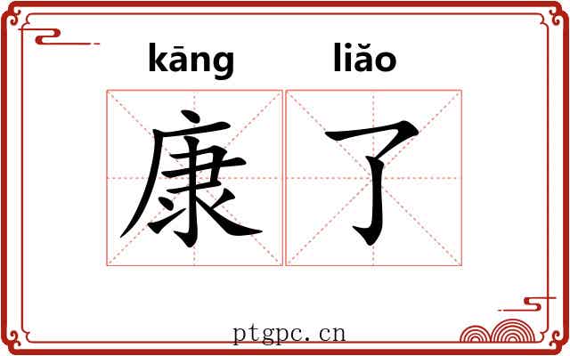 康了 康了