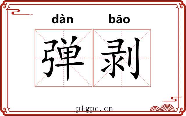 弹剥