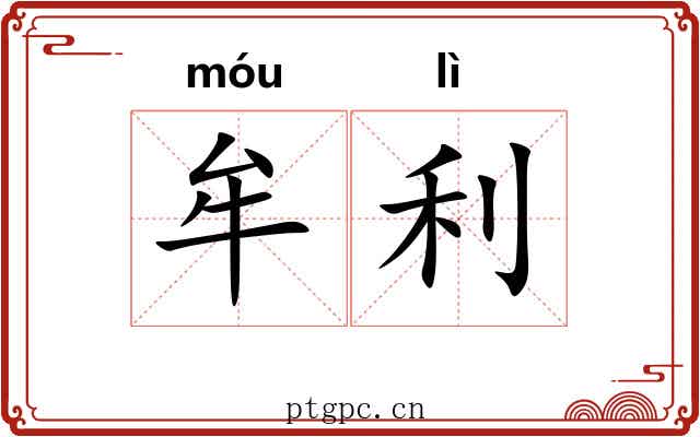 牟利 牟利