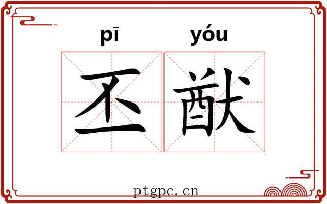 丕猷