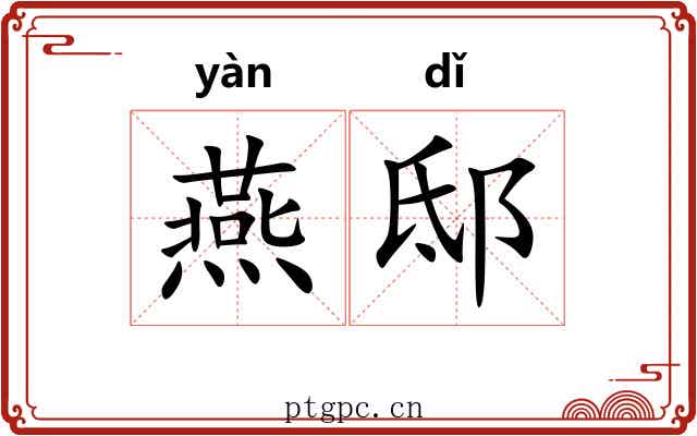燕邸