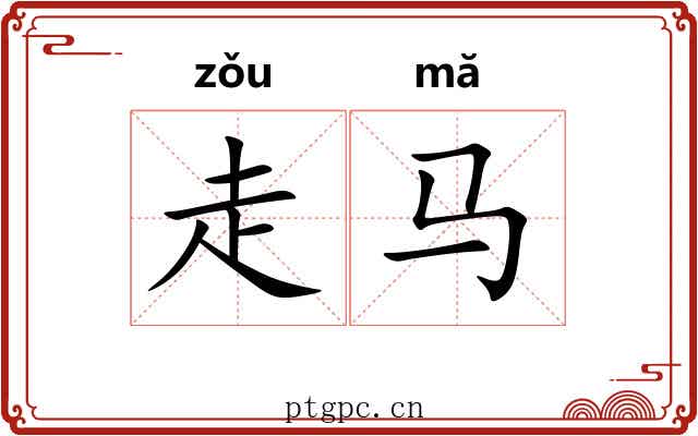 走马